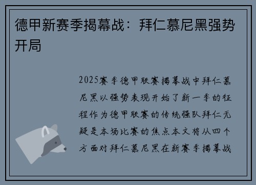 德甲新赛季揭幕战：拜仁慕尼黑强势开局