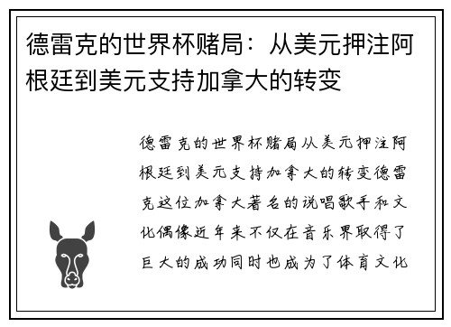 德雷克的世界杯赌局：从美元押注阿根廷到美元支持加拿大的转变