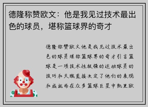 德隆称赞欧文：他是我见过技术最出色的球员，堪称篮球界的奇才