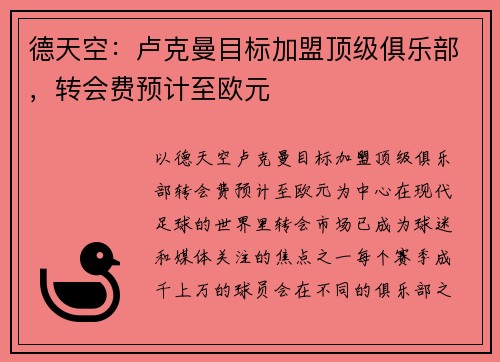 德天空：卢克曼目标加盟顶级俱乐部，转会费预计至欧元