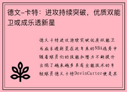 德文-卡特：进攻持续突破，优质双能卫或成乐透新星