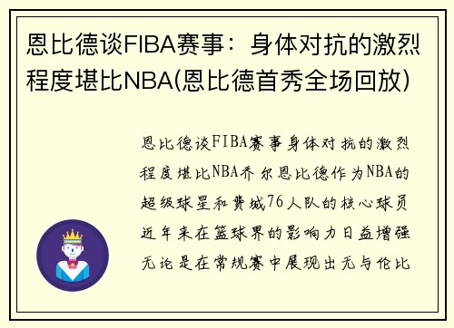 恩比德谈FIBA赛事：身体对抗的激烈程度堪比NBA(恩比德首秀全场回放)