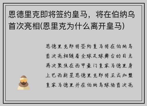 恩德里克即将签约皇马，将在伯纳乌首次亮相(恩里克为什么离开皇马)