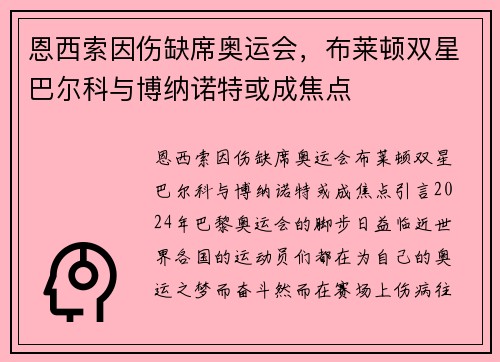 恩西索因伤缺席奥运会，布莱顿双星巴尔科与博纳诺特或成焦点