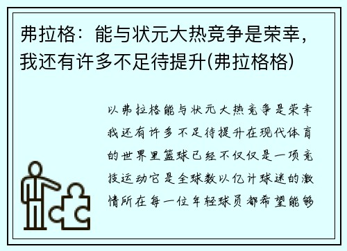 弗拉格：能与状元大热竞争是荣幸，我还有许多不足待提升(弗拉格格)