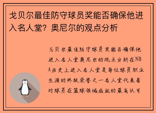 戈贝尔最佳防守球员奖能否确保他进入名人堂？奥尼尔的观点分析