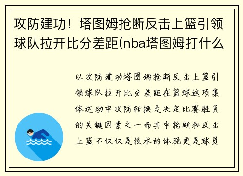 攻防建功！塔图姆抢断反击上篮引领球队拉开比分差距(nba塔图姆打什么位置)