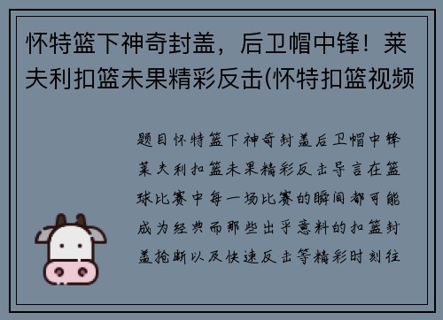 怀特篮下神奇封盖，后卫帽中锋！莱夫利扣篮未果精彩反击(怀特扣篮视频)