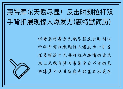 惠特摩尔天赋尽显！反击时刻拉杆双手背扣展现惊人爆发力(惠特默简历)