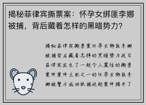 揭秘菲律宾撕票案：怀孕女绑匪李娜被捕，背后藏着怎样的黑暗势力？