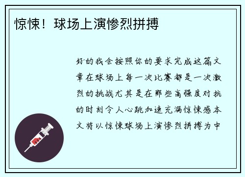 惊悚！球场上演惨烈拼搏