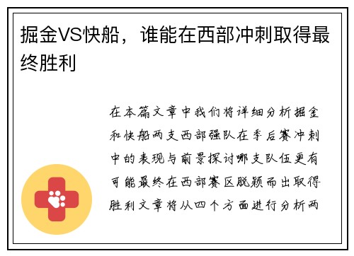 掘金VS快船，谁能在西部冲刺取得最终胜利