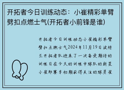 开拓者今日训练动态：小崔精彩单臂劈扣点燃士气(开拓者小前锋是谁)