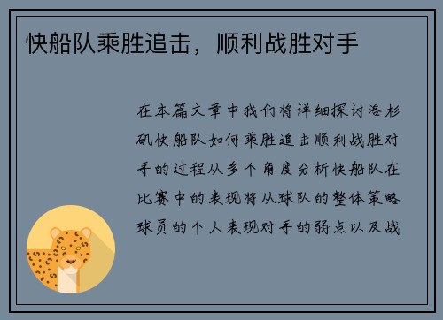 快船队乘胜追击，顺利战胜对手
