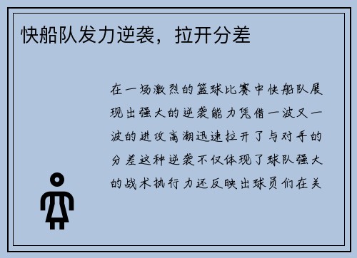 快船队发力逆袭，拉开分差