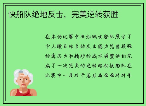 快船队绝地反击，完美逆转获胜