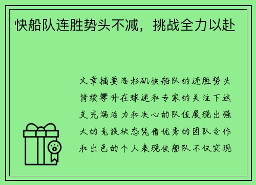 快船队连胜势头不减，挑战全力以赴