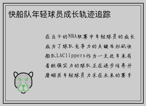 快船队年轻球员成长轨迹追踪
