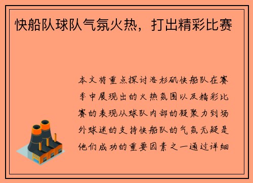 快船队球队气氛火热，打出精彩比赛