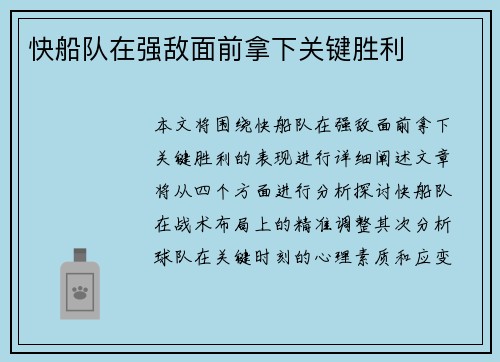 快船队在强敌面前拿下关键胜利