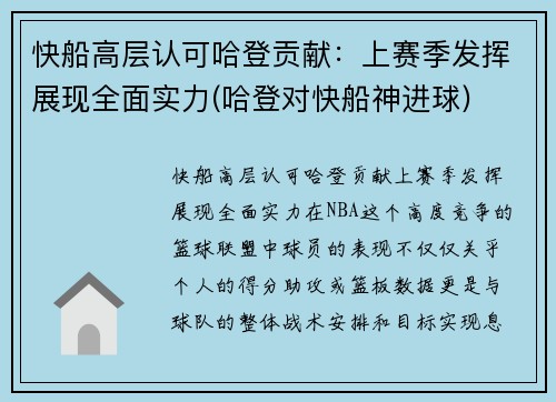 快船高层认可哈登贡献：上赛季发挥展现全面实力(哈登对快船神进球)