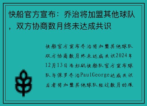 快船官方宣布：乔治将加盟其他球队，双方协商数月终未达成共识