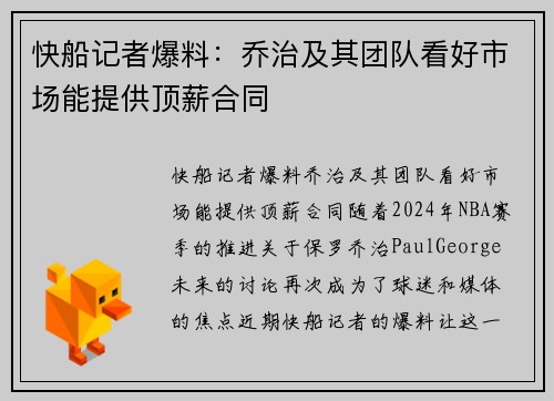 快船记者爆料：乔治及其团队看好市场能提供顶薪合同