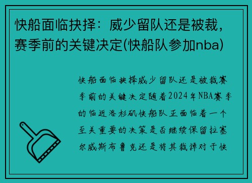 快船面临抉择：威少留队还是被裁，赛季前的关键决定(快船队参加nba)