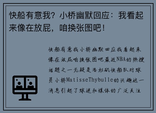 快船有意我？小桥幽默回应：我看起来像在放屁，咱换张图吧！