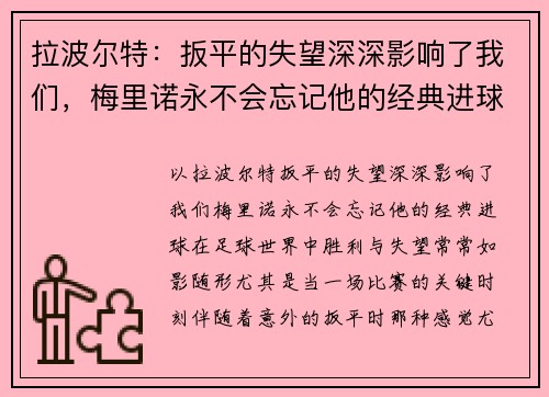 拉波尔特：扳平的失望深深影响了我们，梅里诺永不会忘记他的经典进球