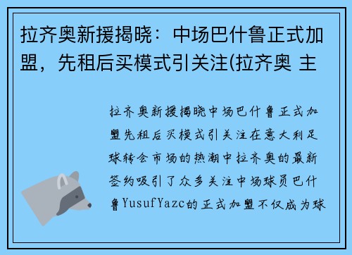 拉齐奥新援揭晓：中场巴什鲁正式加盟，先租后买模式引关注(拉齐奥 主场)