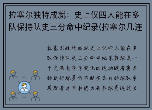 拉塞尔独特成就：史上仅四人能在多队保持队史三分命中纪录(拉塞尔几连冠)