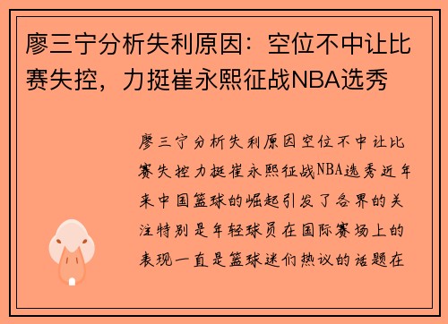 廖三宁分析失利原因：空位不中让比赛失控，力挺崔永熙征战NBA选秀