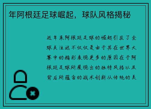 年阿根廷足球崛起，球队风格揭秘