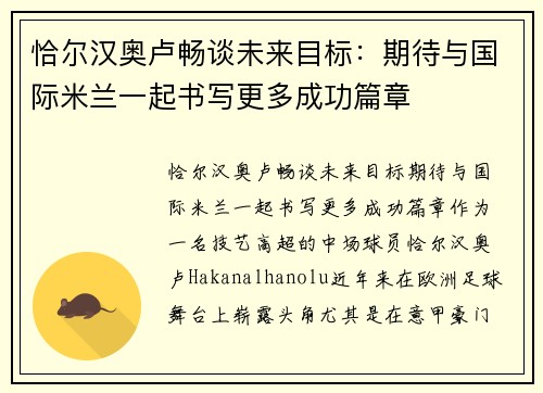 恰尔汉奥卢畅谈未来目标：期待与国际米兰一起书写更多成功篇章