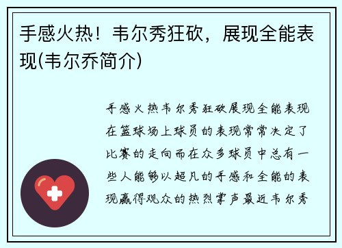 手感火热！韦尔秀狂砍，展现全能表现(韦尔乔简介)