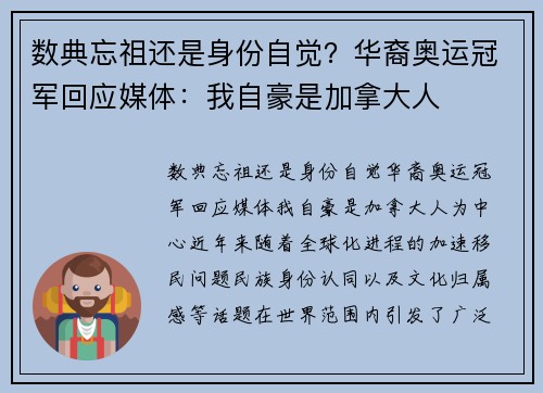 数典忘祖还是身份自觉？华裔奥运冠军回应媒体：我自豪是加拿大人