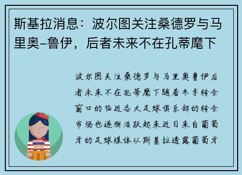 斯基拉消息：波尔图关注桑德罗与马里奥-鲁伊，后者未来不在孔蒂麾下