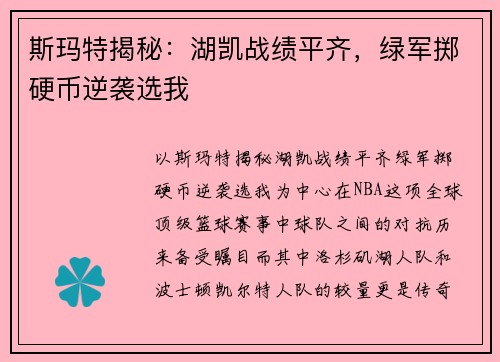 斯玛特揭秘：湖凯战绩平齐，绿军掷硬币逆袭选我