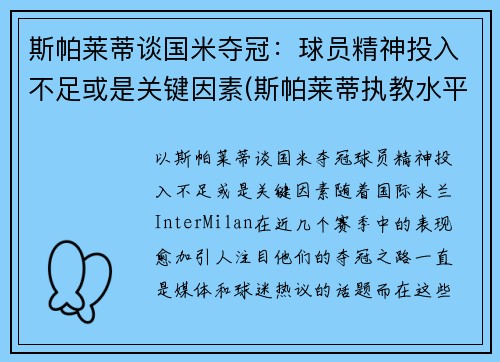 斯帕莱蒂谈国米夺冠：球员精神投入不足或是关键因素(斯帕莱蒂执教水平)