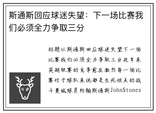 斯通斯回应球迷失望：下一场比赛我们必须全力争取三分
