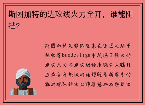 斯图加特的进攻线火力全开，谁能阻挡？