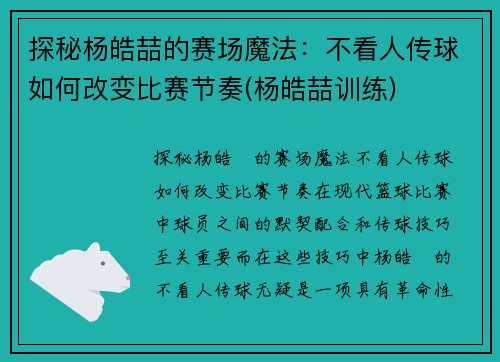 探秘杨皓喆的赛场魔法：不看人传球如何改变比赛节奏(杨皓喆训练)