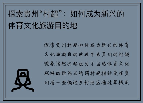 探索贵州“村超”：如何成为新兴的体育文化旅游目的地