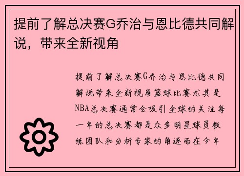 提前了解总决赛G乔治与恩比德共同解说，带来全新视角