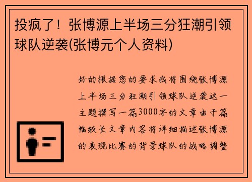 投疯了！张博源上半场三分狂潮引领球队逆袭(张博元个人资料)
