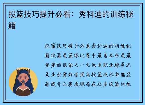 投篮技巧提升必看：秀科迪的训练秘籍