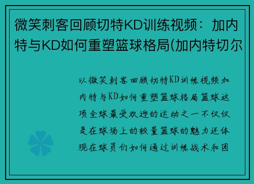 微笑刺客回顾切特KD训练视频：加内特与KD如何重塑篮球格局(加内特切尔西)