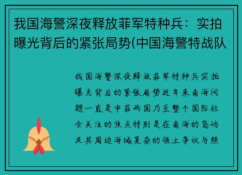 我国海警深夜释放菲军特种兵：实拍曝光背后的紧张局势(中国海警特战队训练)