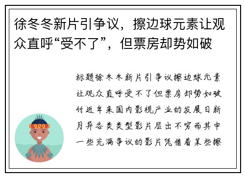 徐冬冬新片引争议，擦边球元素让观众直呼“受不了”，但票房却势如破竹！